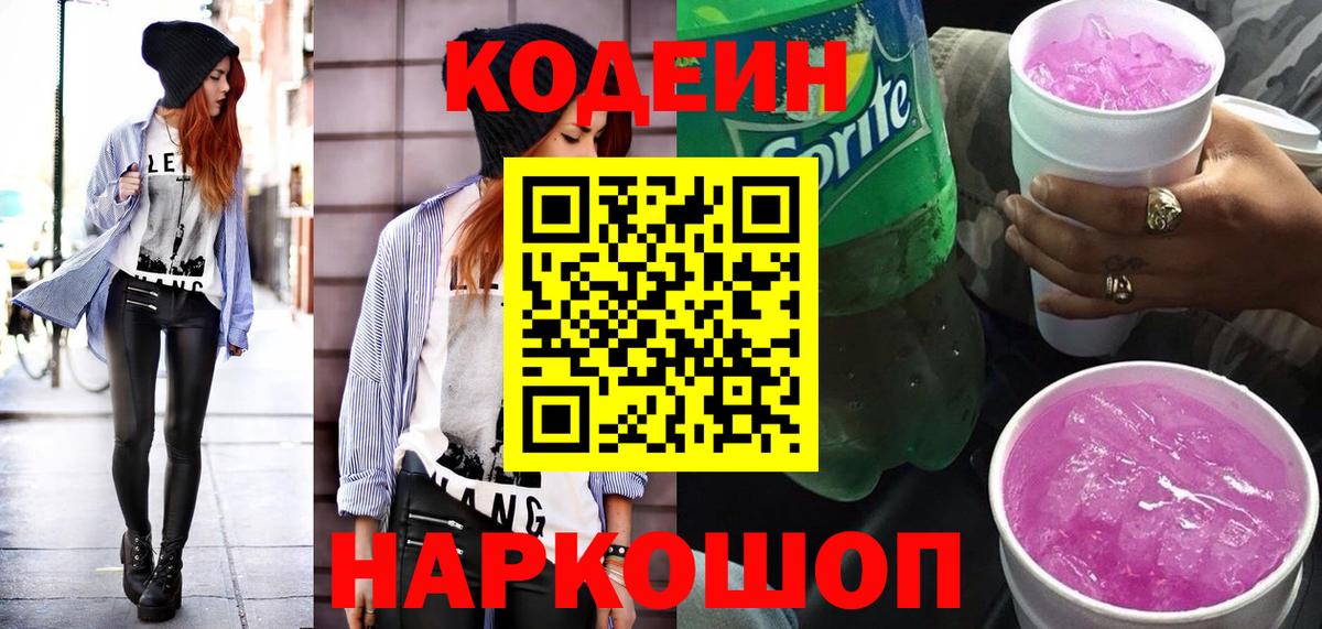 Новый Уренгой  Codein Purple Drank  Вход с VPN  Codein напиток Lean (лин) 